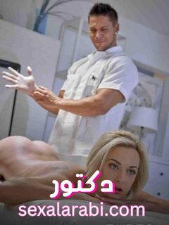 سكس دكتور