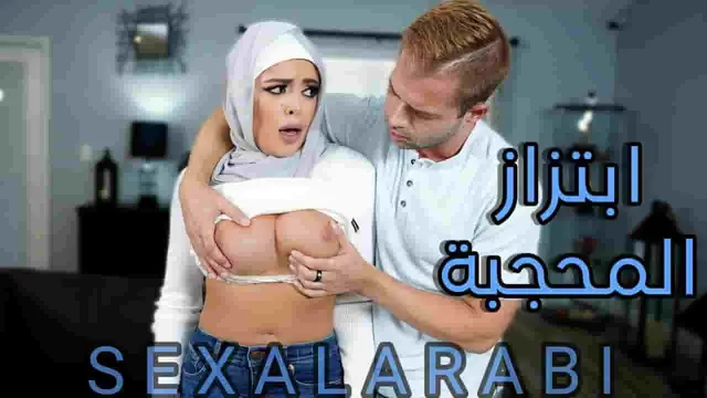 سكس مترجم الدكتور يبتز الزوجة المحجبة سكس طبيب مع محجبة عربية  