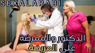 سكس مترجم الدكتور والممرضة ينيكو المريضة الهائجة سكس ثلاثي