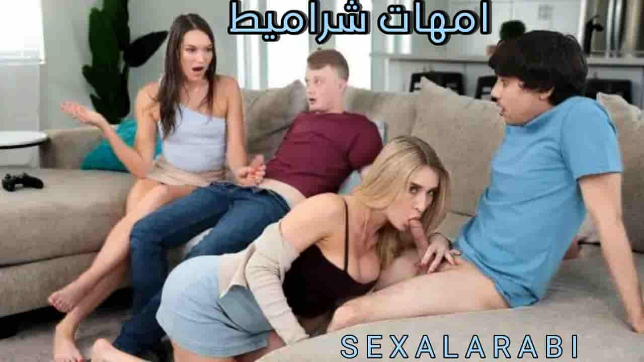 سكس مترجم امهات شراميط يتبادلو الأبناء سكس تبادل امهات