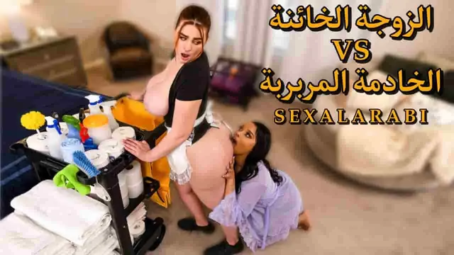 سكس مترجم الزوجة الخائنة والخادمة المربربة سكس سحاق Lesbian sex  