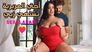 سكس مترجم اختي المربربة تشتهي زبي سكس اخوات مترجم