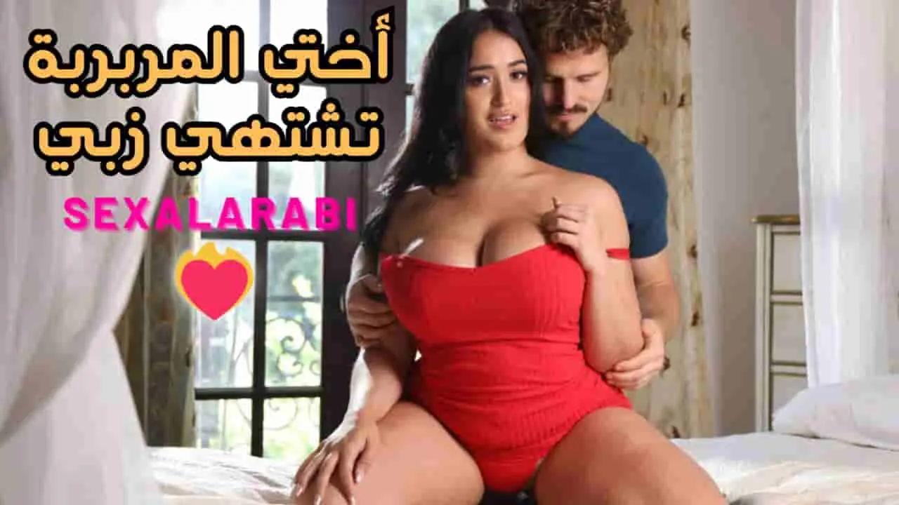 سكس مترجم اختي المربربة تشتهي زبي سكس اخوات مترجم