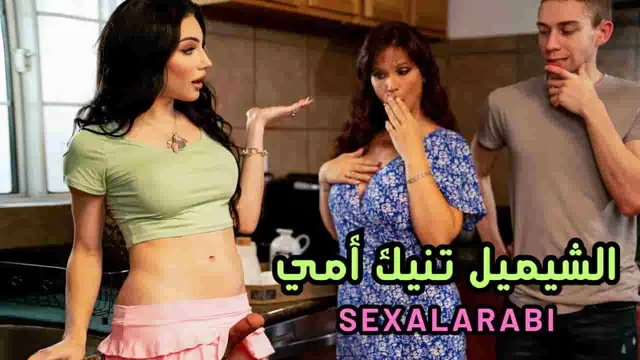 سكس مترجم صديقتي الشيميل تنيك امي سكس شيميل سكس امهات  