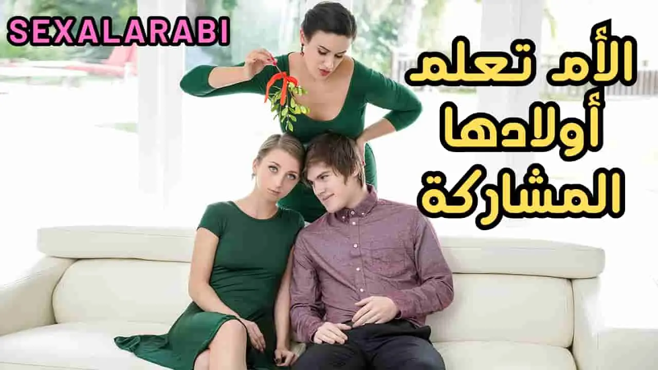 سكس مترجم الأم تعلم اولادها المشاركة في السكس - سكس امهات - سكس اخوات- سكس  عائلي