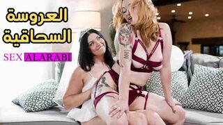 سكس مترجم - العروسه السحاقية - سكس سحاق