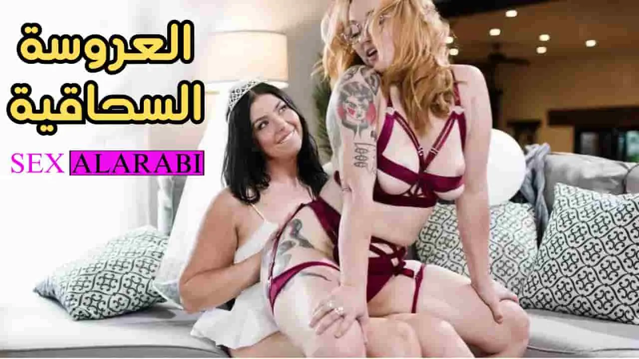 سكس مترجم - العروسه السحاقية - سكس سحاق