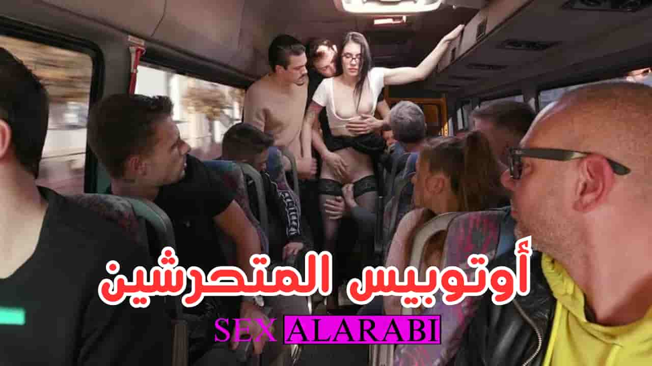 سكس مترجم - باص المتحرشين 10 رجال على فتاة