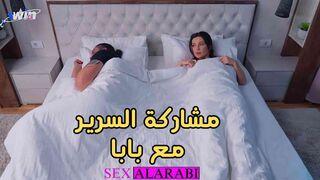 سكس مترجم مشاركة السرير مع بابا