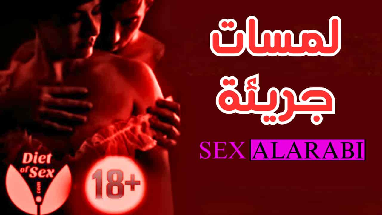 سكس مترجم فيلم لمسات جريئة كامل افلام سكس مترجمة