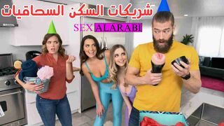 سكس مترجم شريكات السكن السحاقيات - سكس مترجم عربي - سكس سحاق مترجم - xnxx Lesbian