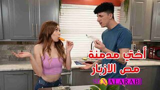 اختي مدمنة مص الازبار سكس مترجم - سكس اخوات - xnxx sister