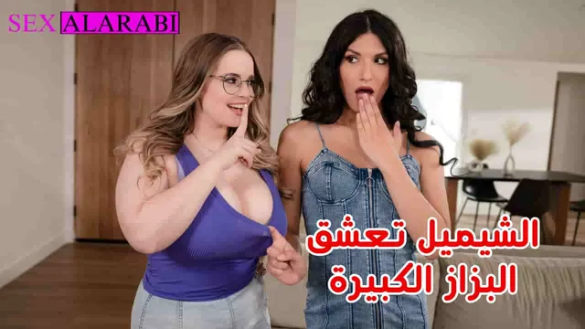 سكس مترجم الشيميل تعشق البزاز الكبيرة سكس شيميل Xnxx Shemale 