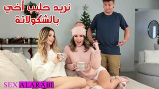 نريد حليب اخي بالشوكلاته - سكس مترجم - سكس اخوات - سكس محارم