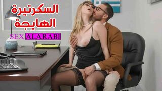 السكرتيرة الهايجة بالمدير - سكس مترجم - سكس في العمل - افلام سكس مترجمة