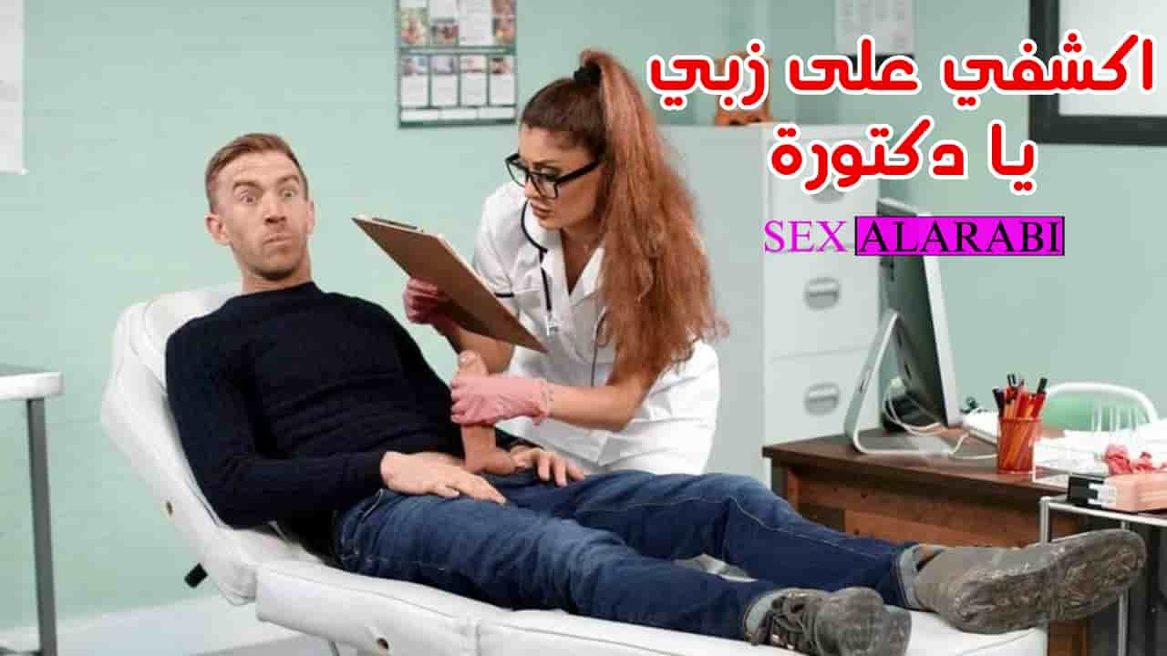 اكشفي على زبي يا دكتورة سكس مترجم