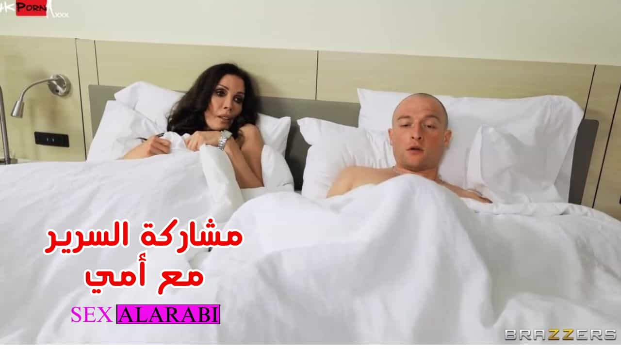 سكس مترجم مشاركة السرير مع امي سكس امهات