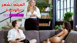 الميلف تشعر بالوحدة - سكس مترجم