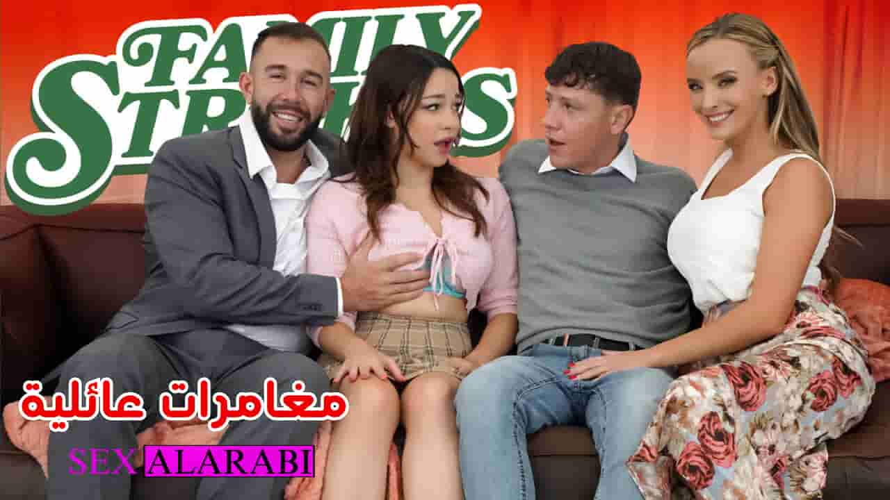 مغامرات عائلية - سكس مترجم