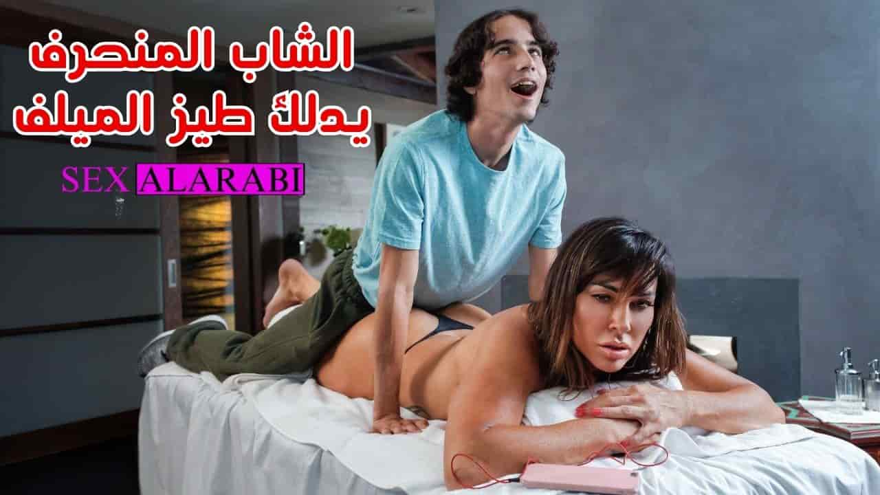 الشاب المنحرف يدلك طيز الميلف سكس مترجم