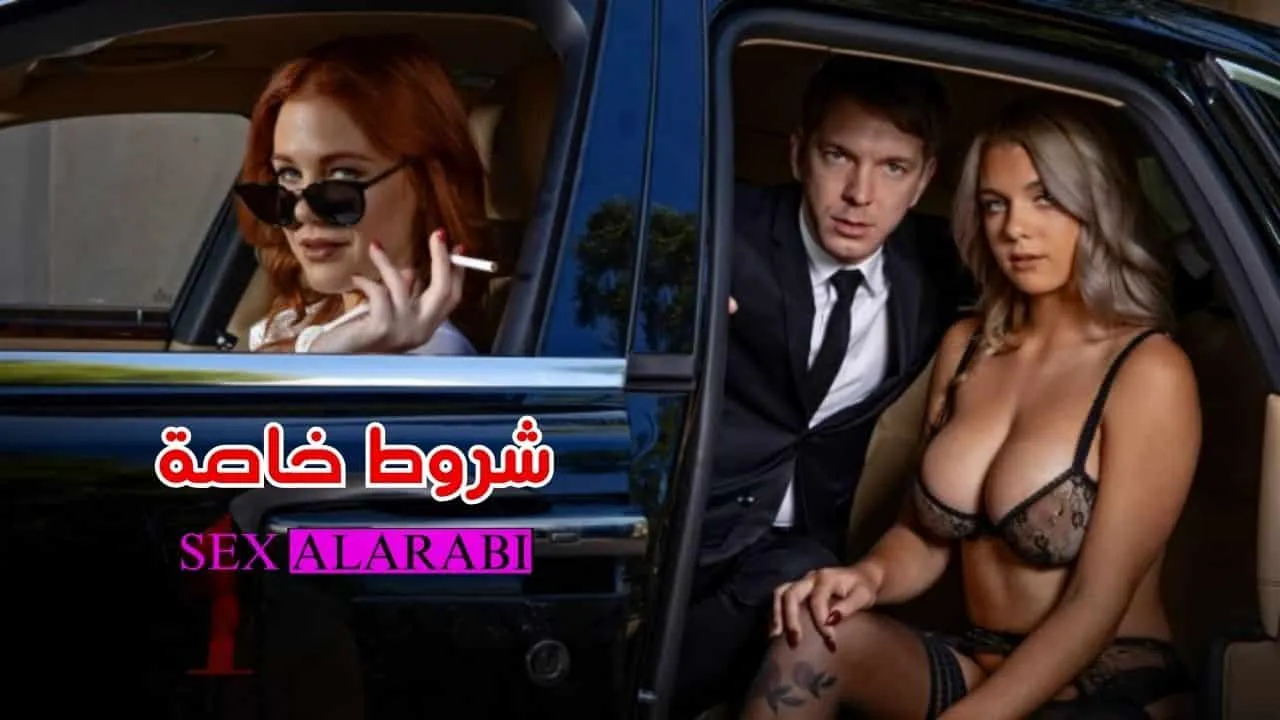 شروط خاصة - سكس مترجم