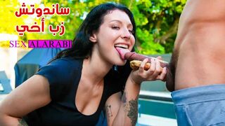 ساندوتش زب اخي - سكس مترجم