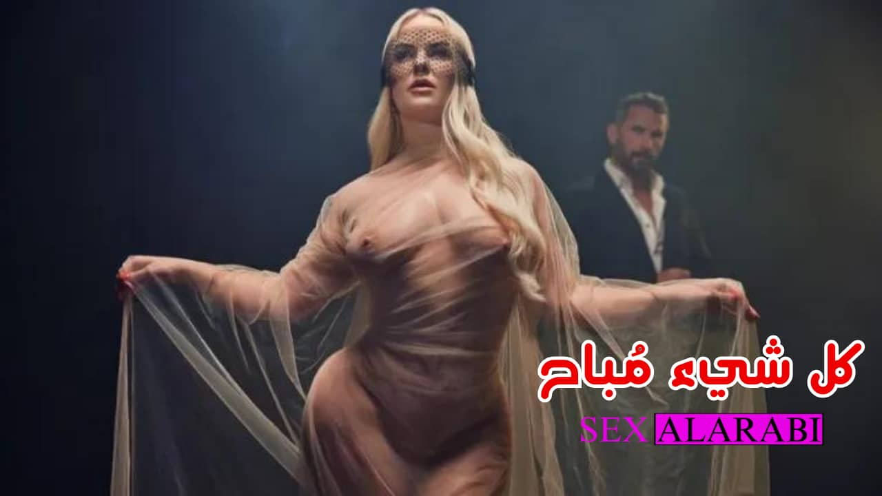 كلُّ شيءٍ مُباحٌ - سكس مترجم