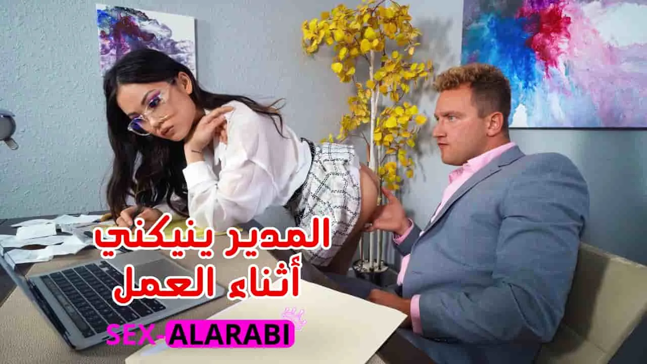 المدير ينكني أثناء العمل - سكس مترجم - xnxx