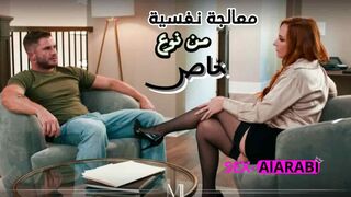 جلسة معالجة نفسية من نوع خاص - سكس مترجم