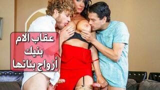 سكس عقاب ام زوجتي - سكس مترجم امهات