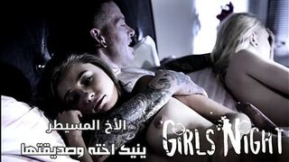 سكس الأخ المسيطر على اخته مترجم ينيكها مع صديقتها