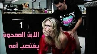 ابني الممحون يغتصبني - سكس مترجم عربي