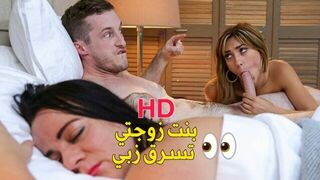 سكس مترجم جديد - نيك ابنة زوجتي المراهقة