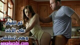 ابتزاز الاخت وهي تغسل الصحون في المطبخ - سكس اخوات مترجم