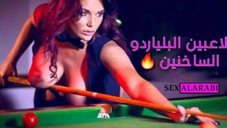 سكس مترجم - لاعبين البلياردو الساخنين - افلام سكس مترجمة