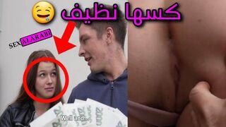 يبيع خطيبته صاحبة الكس النظيف - سكس مقابل المال