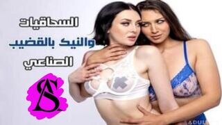 سكس سحاقيات مترجم - الجنس بالقضيب الأصطناعي - سكس بنات سحاق