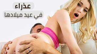 سكس مترجم | افقد عذريتي في عيد ميلادي | افلام سكس