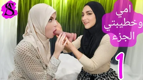 سكس حجاب مترجم ماما بتعلم خطيبتي النيك الجزء الأول سكس مترجم  