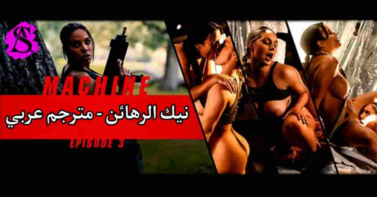 سكس مترجم - معسكر النيك الجزء الرابع نيك الرهائن