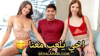 سكس اخوات اخي يلعب معنا انا وصديقتي سكس مترجم