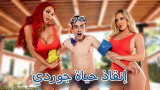 سكس مترجم انقاذ جوردي من الغرق سكس ميلف