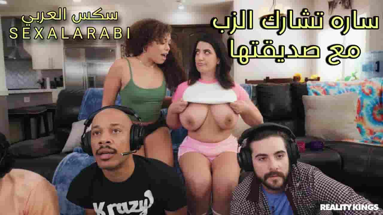 سكس مترجم ساره عربي تشارك الزب مع صديقتها افلام سكس مترجم