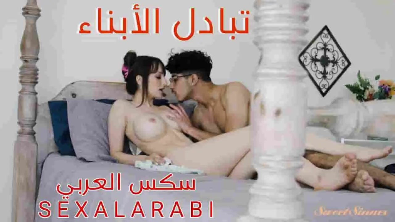 سكس مترجم تبادل الأبناء الجنس مع ابن صديقتي سكس تبادل امهات