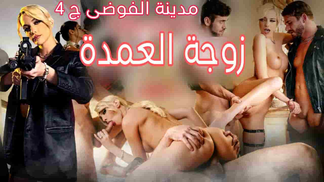 سكس مترجم مدينة الفوضى ج 4 زوجة العمدة المسيطره مسلسلات و افلام سكس مترجمة