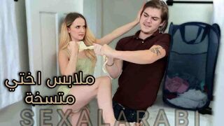 سكس مترجم ملابس اختي المتسخة سكس اخوات محارم